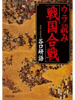 cover image of ウラ読み「戦国合戦」